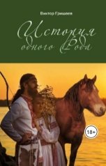 обложка книги Viktor Grishaev "История одного Рода"