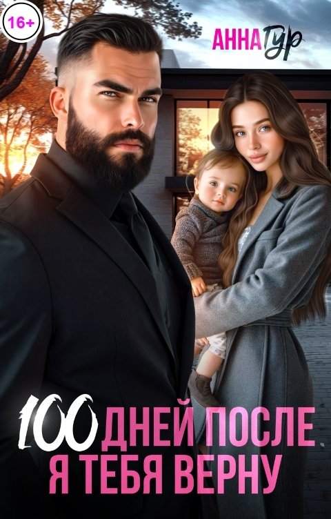 Обложка книги Анна Гур 100 Дней После. Я тебя Верну