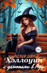 обложка книги Лилия Швайг "Хэллоуин с демонами в Аду"