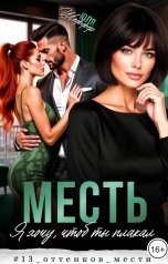 обложка книги Юля Шеффер "Месть. Я хочу, чтоб ты плакал"