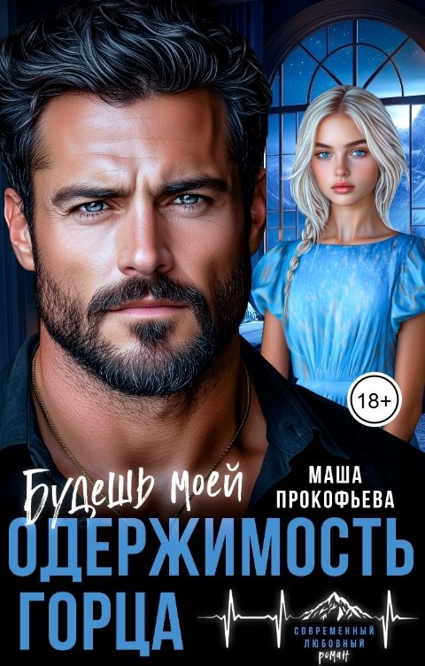 Обложка книги Маша Прокофьева Одержимость горца. Будешь моей