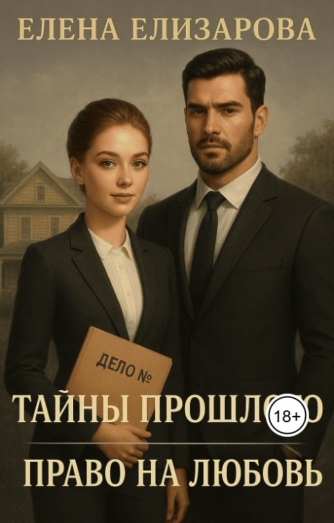 Обложка книги Елена Елизарова Тайны прошлого. Право на любовь.