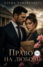 обложка книги Елена Елизарова "Тайны прошлого. Право на любовь."