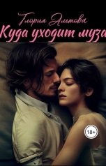 обложка книги Глория Альтова, Евгений Инок "Куда уходит муза"