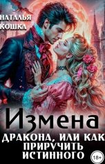обложка книги Наталья Кошка "Измена дракона, или как приручить истинного"