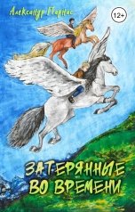 обложка книги Alex Parnas "Затерянные во времени"