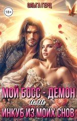 обложка книги Ольга Герц "Мой босс - демон, или Инкуб из моих снов"