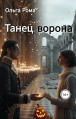 обложка книги Ольга РомА "Танец ворона"