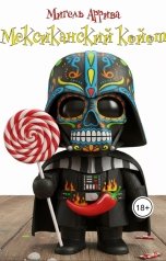 обложка книги Мигель Аррива "Мексиканский койот"