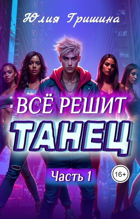 Обложка книги Юлия Гришина Всё решит танец, часть 1
