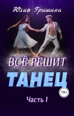 обложка книги Юлия Гришина "Всё решит танец, часть 1"