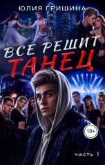 обложка книги Юлия Гришина "Всё решит танец, часть 1"