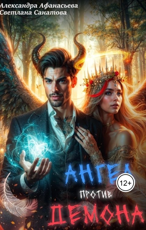 Обложка книги Светлана Санатова Ангел против демона