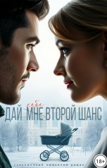 обложка книги Мона Ми "Дай себе второй шанс"