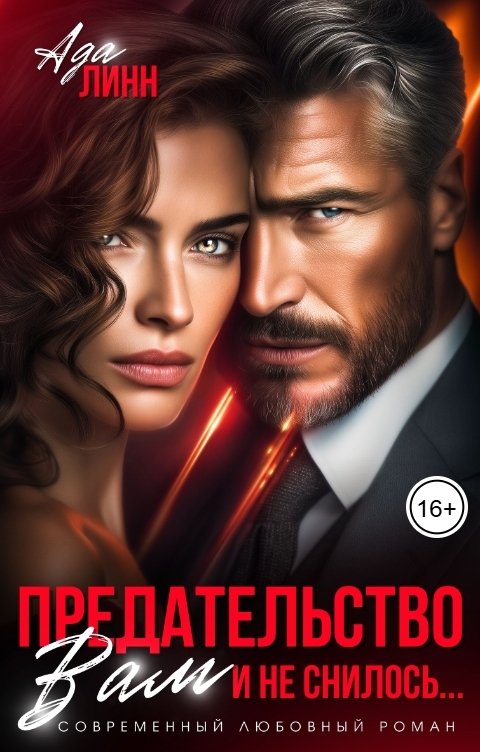 Обложка книги Ада Линн Предательство. Вам и не снилось....