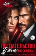 обложка книги Ада Линн "Предательство. Вам и не снилось...."