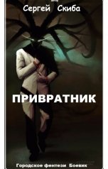 обложка книги Сергей Скиба "Привратник"