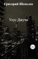 обложка книги Григорий Шепелев "Улус Джучи"