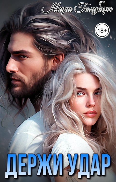 Обложка книги Мари Голдберг Держи удар