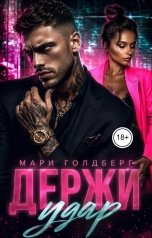 обложка книги Мари Голдберг "Держи удар"