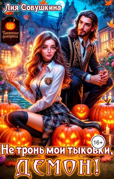 Обложка книги Лия Совушкина Не тронь мои тыковки, Демон!