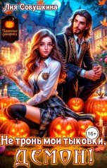обложка книги Лия Совушкина "Не тронь мои тыковки, Демон!"