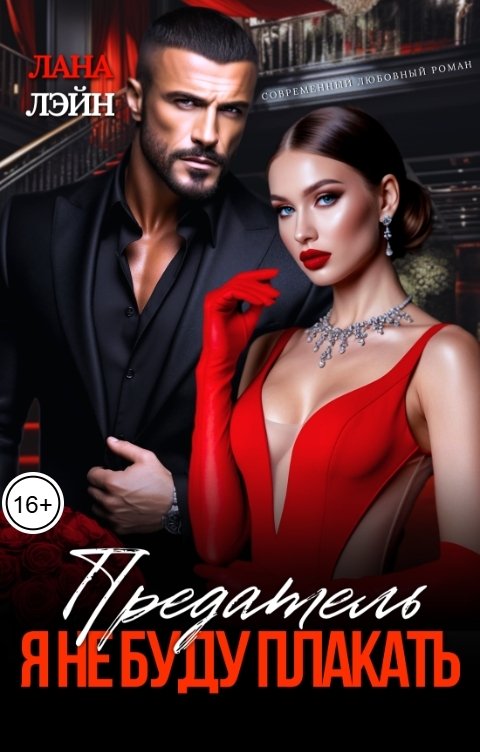 Обложка книги Лана Лэйн Предатель. Я не буду плакать