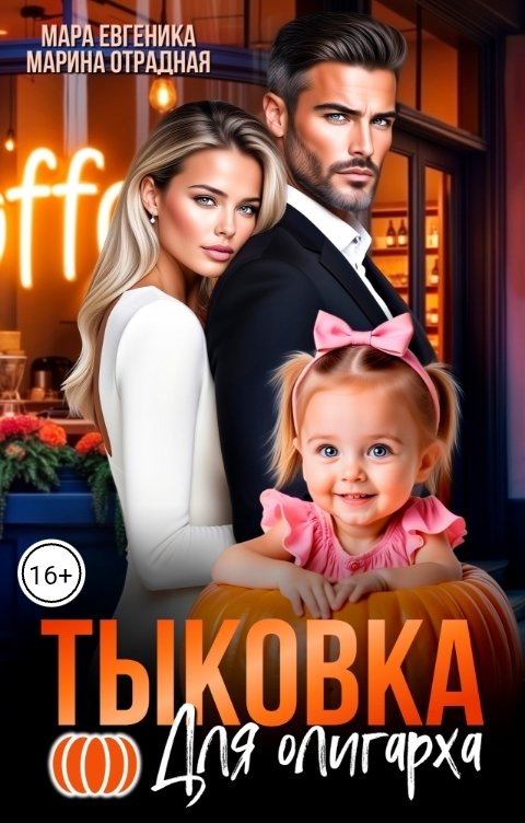 Обложка книги Мара Евгеника Тыковка для олигарха
