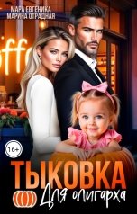 обложка книги Мара Евгеника, Марина Отрадная "Тыковка для олигарха"