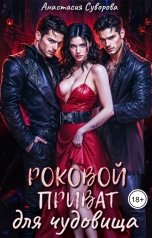 обложка книги Анастасия Суворова "Роковой приват для чудовища"