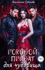 обложка книги Анастасия Суворова "Роковой приват для чудовища"