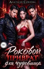 обложка книги Анастасия Суворова "Роковой приват для чудовища"