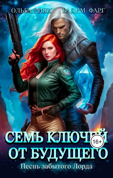 Обложка книги Ольга Риви Семь ключей от будущего. Песнь забытого Лорда