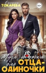 обложка книги Оксана Токарева "Муза и дочка для отца-одиночки"