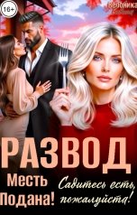 обложка книги Вероника Савина "Развод. Месть подана! Садитесь есть, пожалуйста!"