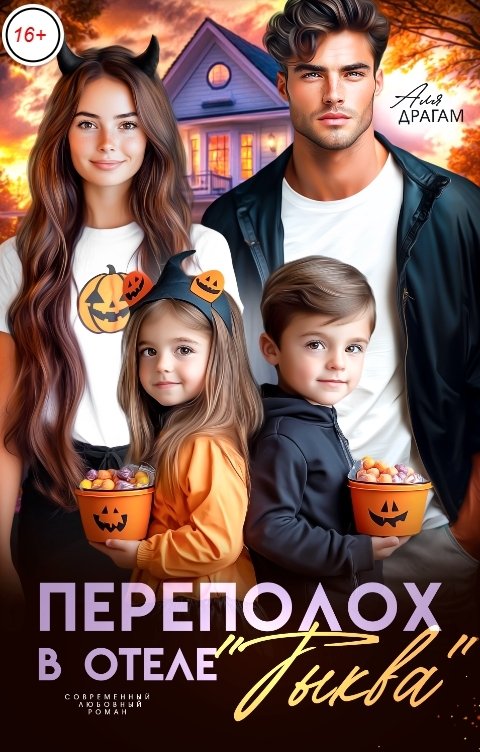 Обложка книги Аля Драгам Переполох в отеле "Тыква"