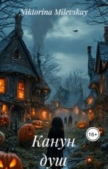 обложка книги Sofia Sakhipgaraeva "Канун душ"