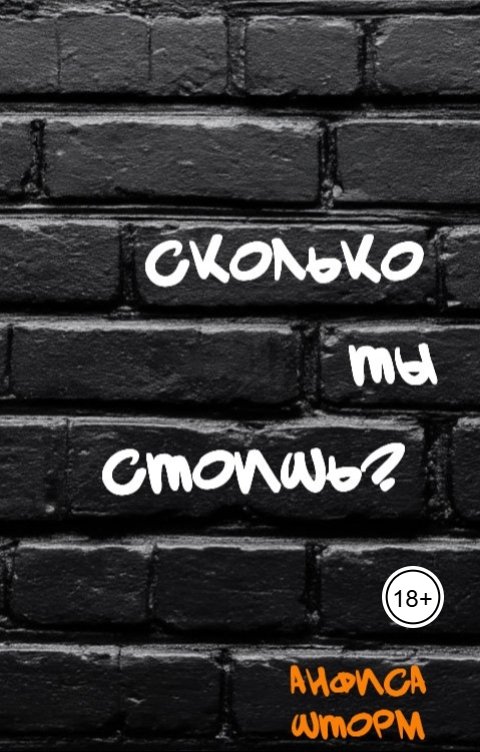 Обложка книги Анфиса Шторм Сколько ты стоишь?