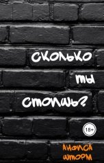 обложка книги Анфиса Шторм "Сколько ты стоишь?"