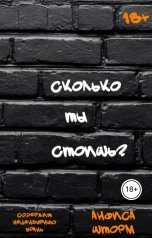 обложка книги Анфиса Шторм "Сколько ты стоишь?"