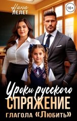 обложка книги Нина  Лелет "Уроки русского. Спряжение глагола ЛЮБИТЬ"