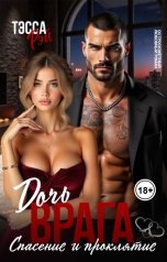 обложка книги Тэсса Рэй "Дочь врага. Спасение и проклятие"