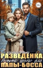 обложка книги Евгения Кец "Разведёнка с прицепом. Второй шанс для папы-босса"