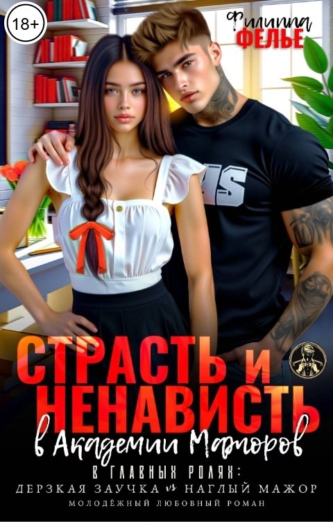 Обложка книги Филиппа Фелье Страсть и ненависть в академии мажоров