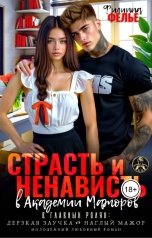 обложка книги Филиппа Фелье "Страсть и ненависть в академии мажоров"