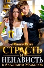 обложка книги Филиппа Фелье "Страсть и ненависть в академии мажоров"