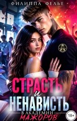обложка книги Филиппа Фелье "Страсть и ненависть в академии мажоров"