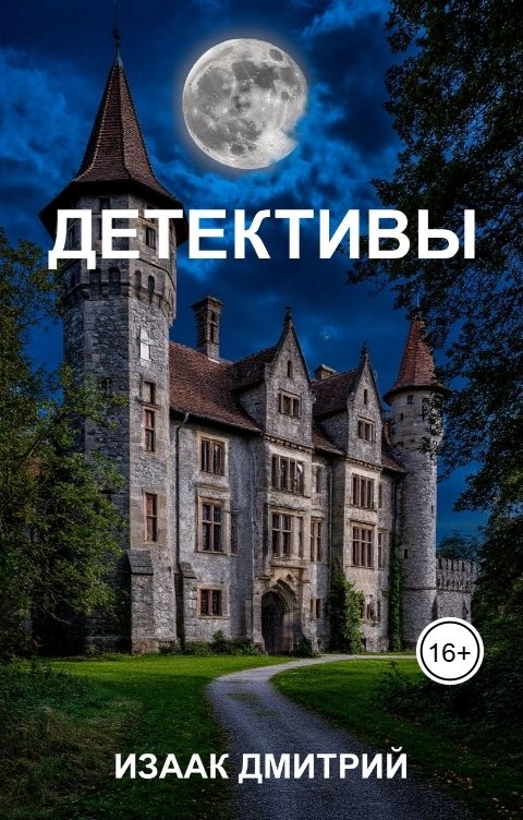 Обложка книги Дмитрий Изаак Детективы