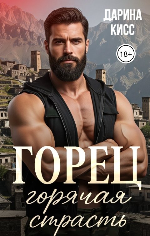 Обложка книги Дарина Кисс Горец. Горячая страсть