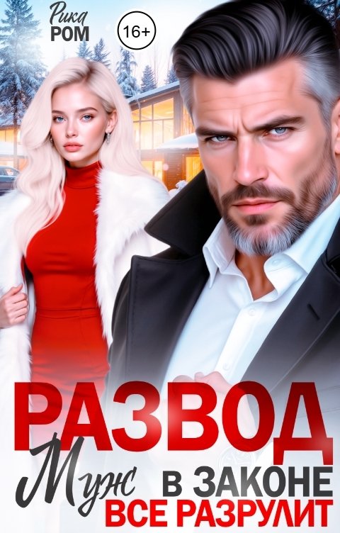 Обложка книги Рика Ром Развод. Муж в законе всё разрулит